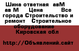 Шина ответная  авМ4 , ав2М4. › Цена ­ 100 - Все города Строительство и ремонт » Строительное оборудование   . Кировская обл.